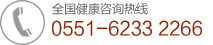 预约电话0551-62332266